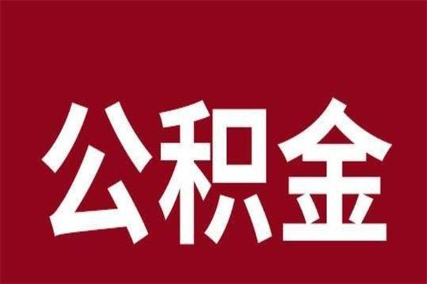 屯昌离职后公积金半年后才能取吗（公积金离职半年后能取出来吗）