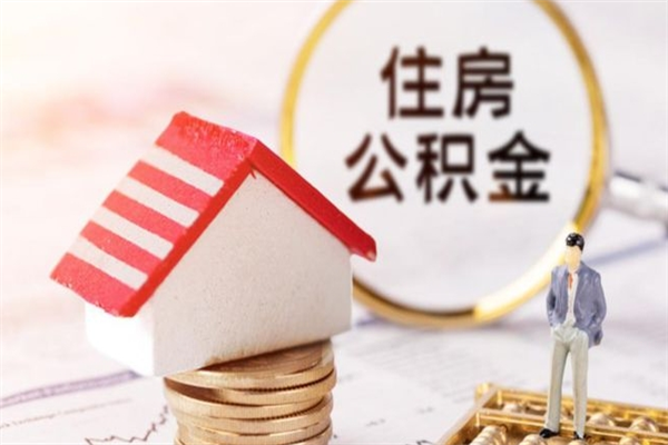 屯昌房屋公积金离职后怎么取出来（住房公积金离职后怎样提取）